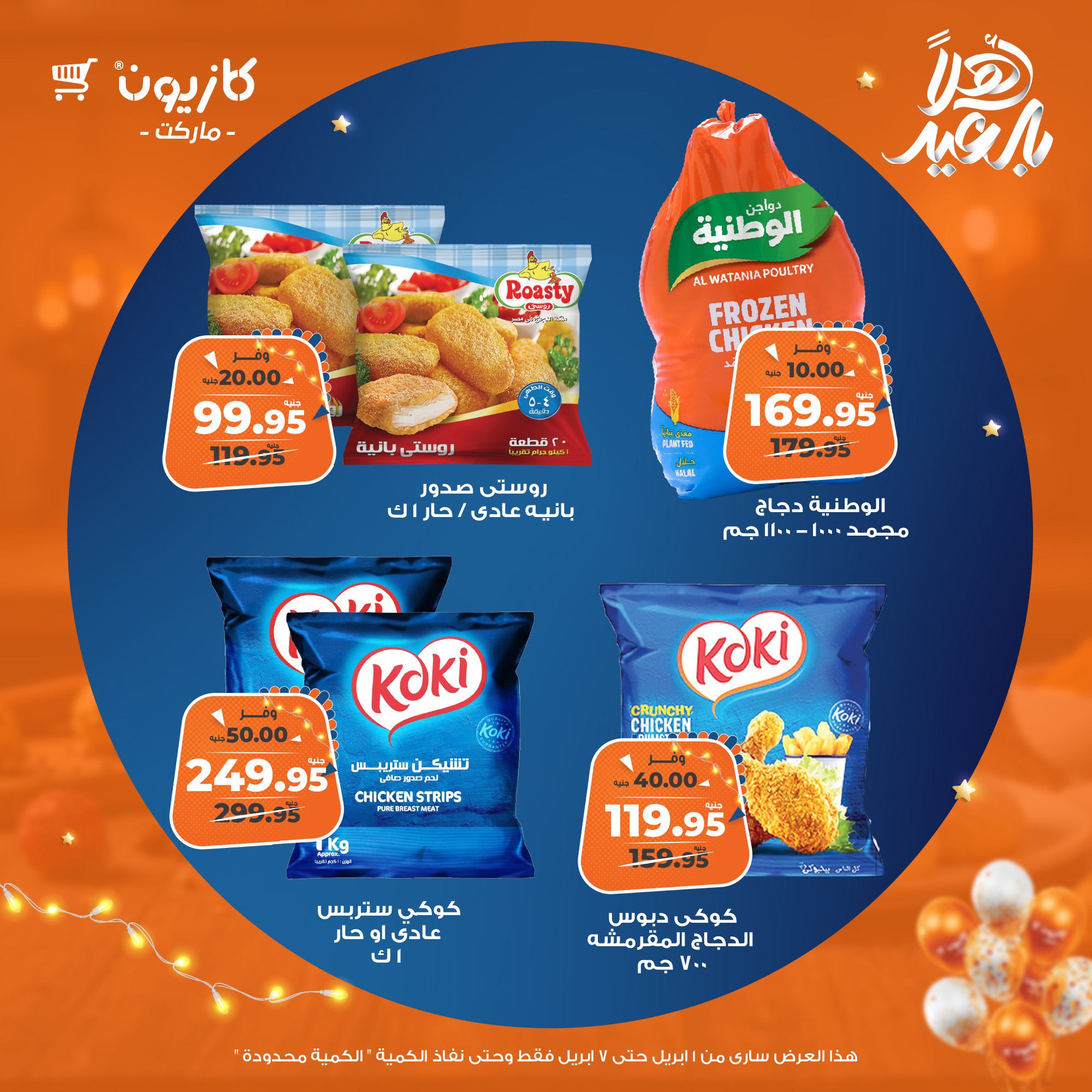 kazyon offers from 1apr to 7apr 2025 عروض كازيون من 1 إبريل حتى 7 إبريل 2025 صفحة رقم 30